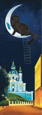 Закладка для книги «Ніч у Києві. Андріївський узвіз» Закладка для книги «Ніч у Києві. Андріївський узвіз»