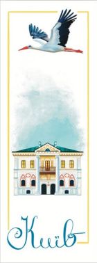 Закладка для книги «Київ. Музей гетьманства» Закладка для книги «Київ. Музей гетьманства» - ПАКУНОК ШКОЛЯРА