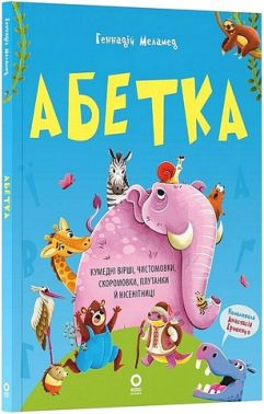 Абетка Кумедні вірші, чистомовки, скоромовки, плутанки й нісенітниці Авт: Геннадій Меламед Вид-во: Основа Абетка Кумедні вірші, чистомовки, скоромовки, плутанки й нісенітниці Авт: Геннадій Меламед Вид-во: Основа - Абетка