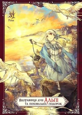 Відправниця душ Альпі та поховальна подорож Том 3 Авт: Рона Вид-во: Nasha Idea - "Занимательная Манга"