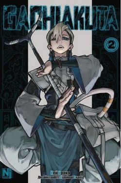 Gachiakuta Том 2 Авт: Кей Урана Вид-во: Nasha Idea Gachiakuta Том 2 Авт: Кей Урана Вид-во: Nasha Idea