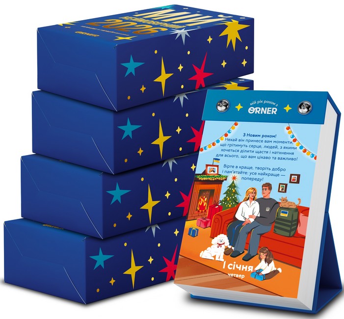 4 календарі з передбаченнями «Мій неймовірний 2026 рік» - фото 1