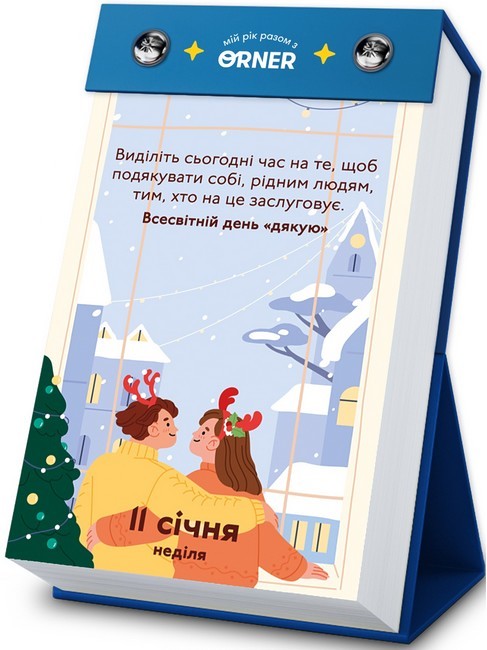 4 календарі з передбаченнями «Мій неймовірний 2026 рік» - фото 2