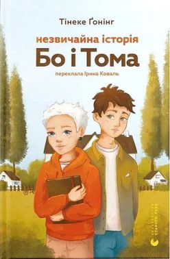 Незвичайна історія Бо і Тома Авт: Тінеке Ґонінг Вид-во: Видавництво Старого Лева Незвичайна історія Бо і Тома Авт: Тінеке Ґонінг Вид-во: Видавництво Старого Лева