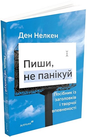 Пиши, не панікуй Посібник із заголовків і творчої впевненості Авт: Ден Нелкен Вид-во: ArtHuss - фото 1