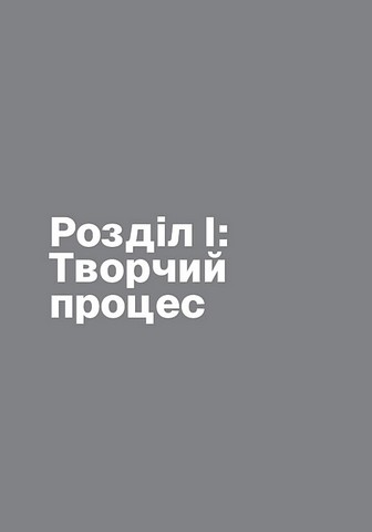 Пиши, не панікуй Посібник із заголовків і творчої впевненості Авт: Ден Нелкен Вид-во: ArtHuss - фото 5
