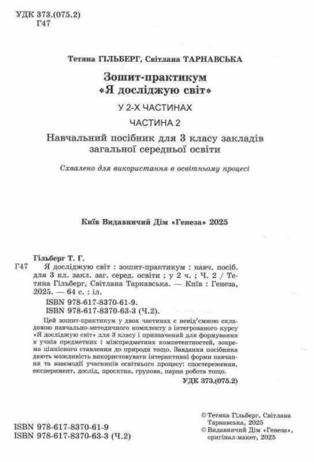 Зошит-практикум Я досліджую світ 3 клас у 2-х частинах Частина 2 НУШ Авт: Т. Гільберг С. Тарнавська Вид-во: Генеза - фото 2