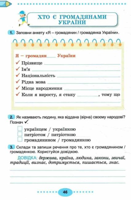 Зошит-практикум Я досліджую світ 3 клас у 2-х частинах Частина 2 НУШ Авт: Т. Гільберг С. Тарнавська Вид-во: Генеза - фото 9