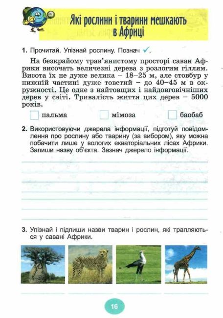 Зошит-практикум Я досліджую світ 4 клас у 2-х частинах Частина 2 НУШ Авт: Т. Гільберг С. Тарнавська Вид-во: Генеза - фото 7