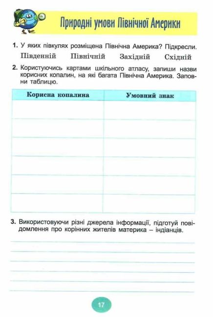 Зошит-практикум Я досліджую світ 4 клас у 2-х частинах Частина 2 НУШ Авт: Т. Гільберг С. Тарнавська Вид-во: Генеза - фото 8