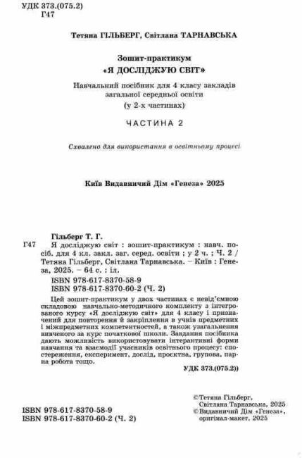 Зошит-практикум Я досліджую світ 4 клас у 2-х частинах Частина 2 НУШ Авт: Т. Гільберг С. Тарнавська Вид-во: Генеза - фото 2