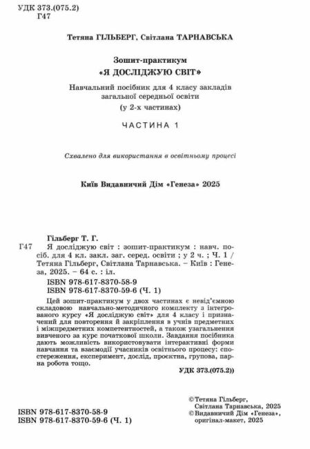 Зошит-практикум Я досліджую світ 4 клас у 2-х частинах Частина 1 НУШ Авт: Т. Гільберг С. Тарнавська Вид-во: Генеза - фото 2