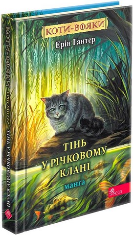 Коти-вояки Манґа Тінь у Річковому Клані Авт: Ерін Гантер Вид-во: АССА - фото 1