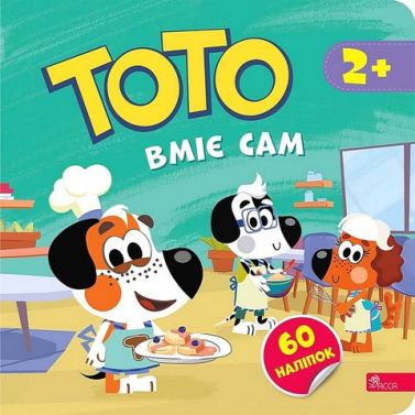 Тото вміє сам Авт: Альона Пуляєва Вид-во: АССА Тото вміє сам Авт: Альона Пуляєва Вид-во: АССА