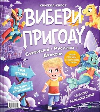 Вибери пригоду Книга 1 Супергерої + Русалки + Дракони / Монстри + Принцеси + Акули Авт: Сара Койл Вид-во: Vivat Вибери пригоду Книга 1 Супергерої + Русалки + Дракони / Монстри + Принцеси + Акули Авт: Сара Койл Вид-во: Vivat