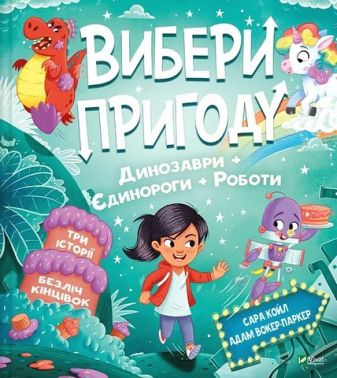 Вибери пригоду Книга 2 Пірати + Прибульці + Джунглі / Динозаври + Єдинороги + Роботи Авт: Сара Койл Вид-во: Vivat Вибери пригоду Книга 2 Пірати + Прибульці + Джунглі / Динозаври + Єдинороги + Роботи Авт: Сара Койл Вид-во: Vivat