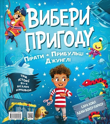 Вибери пригоду Книга 2 Пірати + Прибульці + Джунглі / Динозаври + Єдинороги + Роботи Авт: Сара Койл Вид-во: Vivat - фото 8