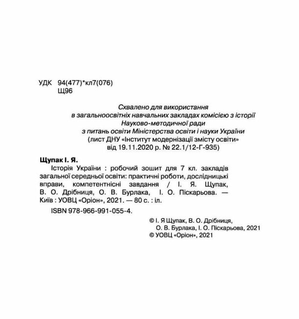 Робочий зошит Історія України 7 клас Нова програма Авт: Щупак І.Я. та ін. Вид-во: Оріон - фото 2
