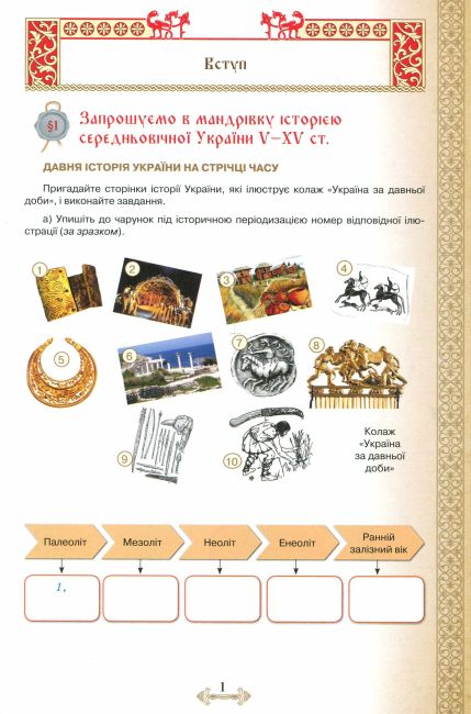 Робочий зошит Історія України 7 клас Нова програма Авт: Щупак І.Я. та ін. Вид-во: Оріон - фото 5