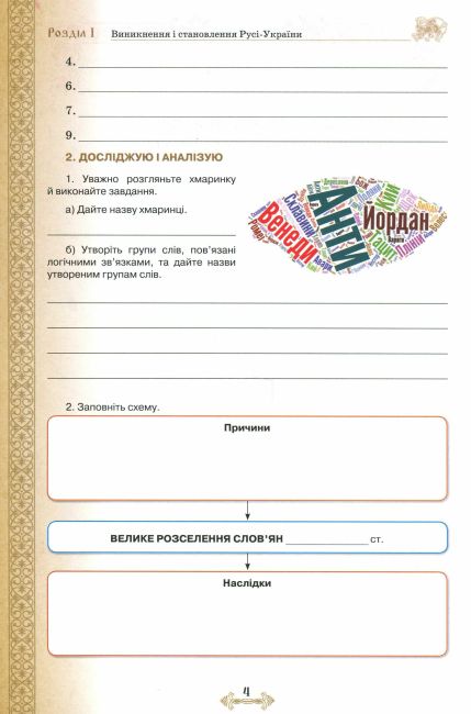 Робочий зошит Історія України 7 клас Нова програма Авт: Щупак І.Я. та ін. Вид-во: Оріон - фото 8