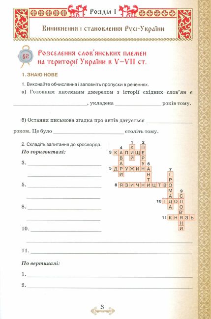 Робочий зошит Історія України 7 клас Нова програма Авт: Щупак І.Я. та ін. Вид-во: Оріон - фото 7