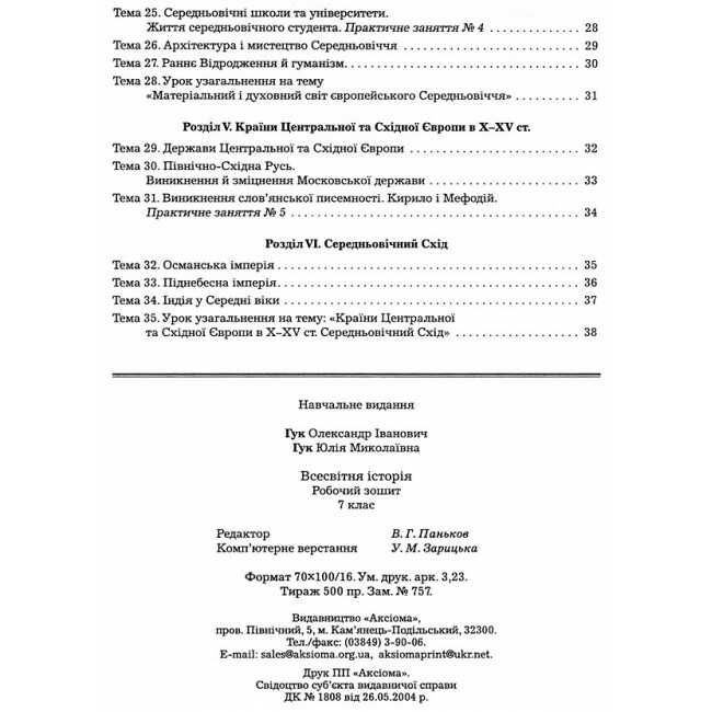 Робочий зошит Всесвітня історія 7 клас Нова програма Авт: О.І. Гук Ю.М. Гук Вид-во: Аксіома - фото 4