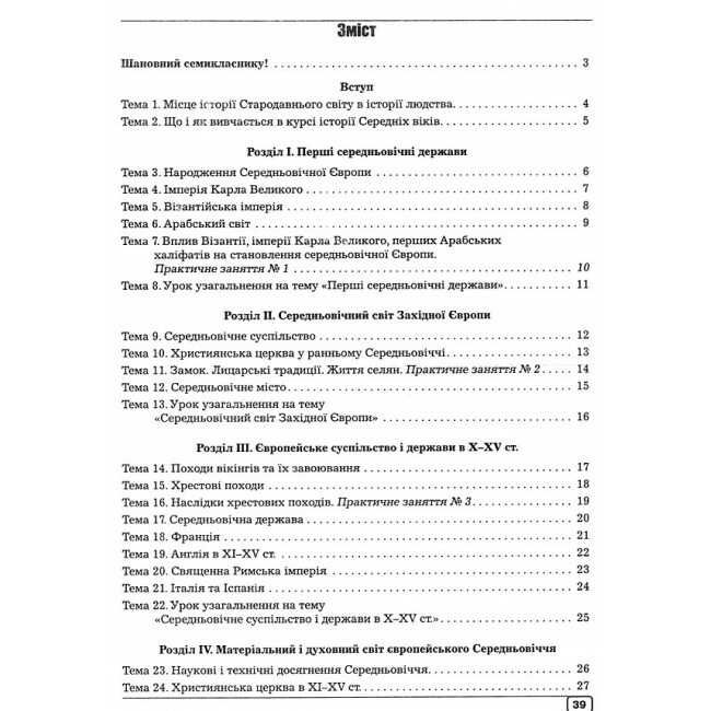Робочий зошит Всесвітня історія 7 клас Нова програма Авт: О.І. Гук Ю.М. Гук Вид-во: Аксіома - фото 3