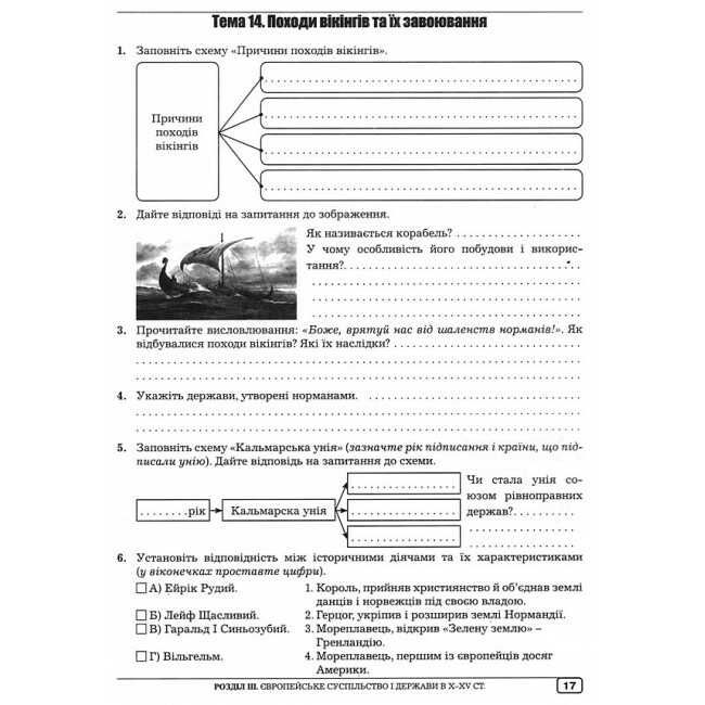 Робочий зошит Всесвітня історія 7 клас Нова програма Авт: О.І. Гук Ю.М. Гук Вид-во: Аксіома - фото 7