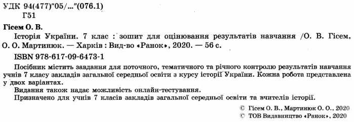 Зошит для оцінювання результатів навчання Історія України 7 клас Нова програма Авт: Гісем О.В. Мартинюк О.О. Вид-во: Ранок - фото 2