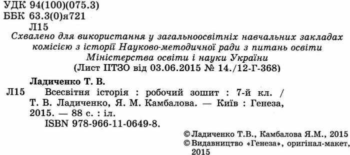 Робочий зошит Всесвітня історія 7 клас Нова програма Авт: Ладиченко Т.В. Камбалова Я.М. Вид-во: Генеза - фото 2