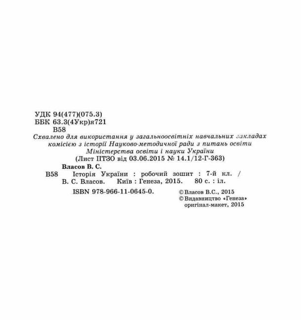 Робочий зошит Історія України 7 клас Нова програма Авт: Власов В.С. Вид-во: Генеза - фото 2
