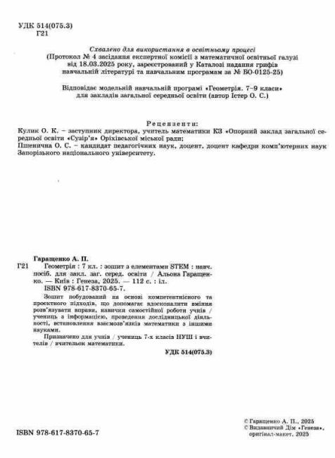 Зошит з елементами STEM Геометрія 7 клас НУШ Авт: А.П. Гаращенко Вид-во: Генеза - фото 2