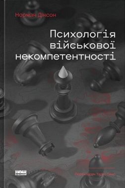 Психологія військової некомпетентності Авт: Норман Діксон Вид-во: Наш Формат Психологія військової некомпетентності Авт: Норман Діксон Вид-во: Наш Формат
