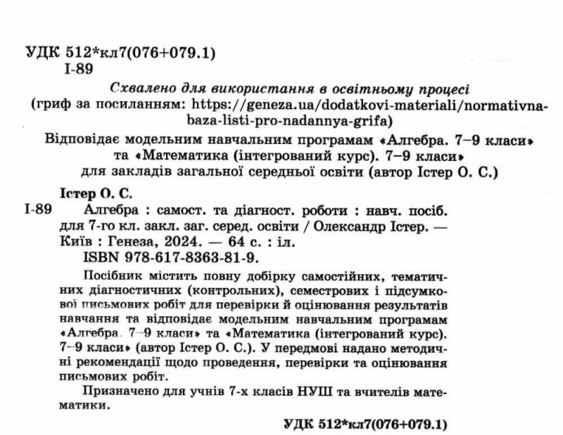 Самостійні та діагностичні роботи Алгебра 7 клас НУШ Авт: Істер О.С. Вид-во: Генеза - фото 2