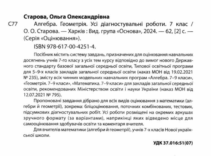 Усі діагностувальні роботи Алгебра Геометрія 7 клас НУШ Авт: Старова О.О. Вид-во: Основа - фото 2