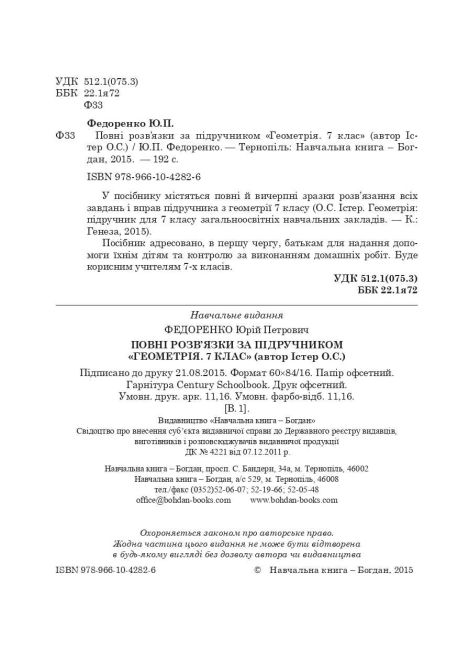 Повні розв’язки за підручником Геометрія 7 клас автор Істер О.С. Авт: Федоренко Ю.П. Вид-во: Богдан - фото 2