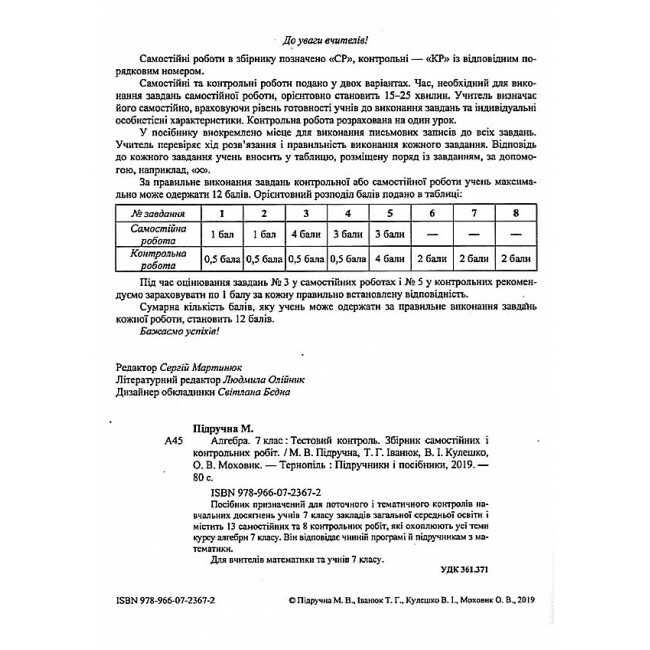 Тестовий контроль Алгебра 7 клас Нова програма Авт: Підручна М. та ін. Вид-во: Підручники і посібники - фото 2