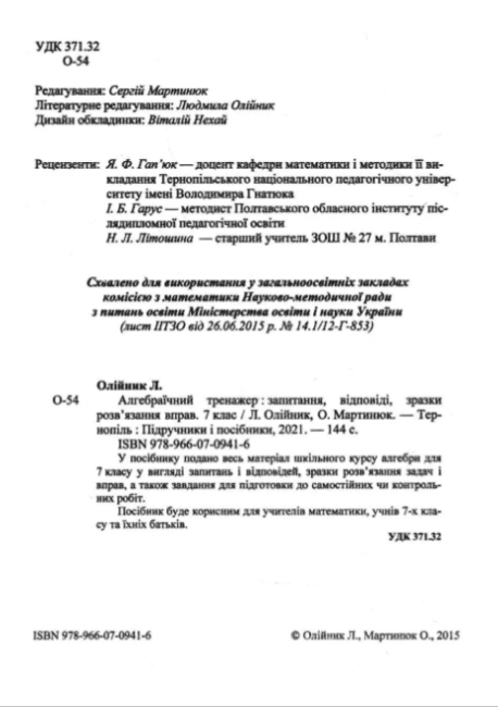 Алгебраїчний тренажер Довідничок-помічничок 7 клас Нова програма Авт: Олійник Л. Мартинюк О. Вид-во: Підручники і посібники - фото 3