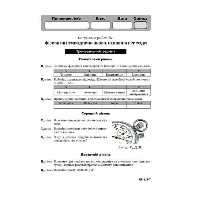 Тематичні контрольні роботи Фізика 7 клас Авт: Мацюк В.М. Струж Н.І. Вид-во: Богдан - фото 6