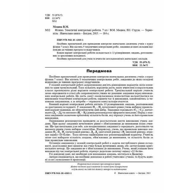Тематичні контрольні роботи Фізика 7 клас Авт: Мацюк В.М. Струж Н.І. Вид-во: Богдан - фото 2