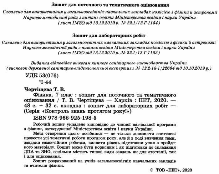 Зошит для поточного та тематичного оцінювання Фізика 7 клас Нова програма Авт: Чертіщева Т.В. Вид-во: ПЕТ - фото 2