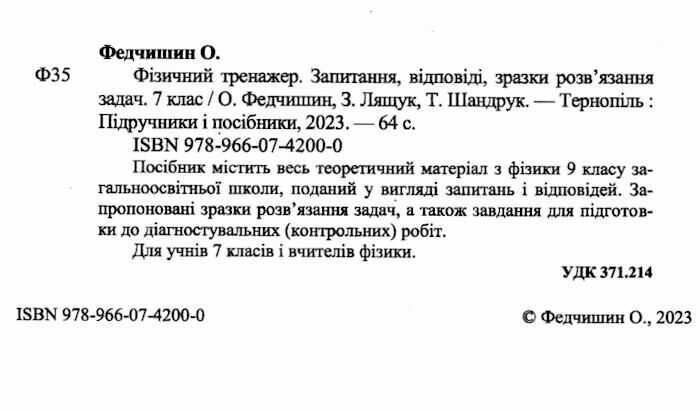 Фізичний тренажер Довідничок-помічничок 7 клас Авт: О. Федчишин З. Лящук Т. Шандрук Вид-во: Підручники і посібники - фото 2
