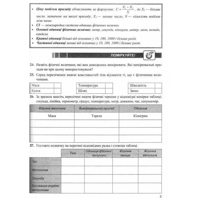 Робочий зошит Фізика 7 клас Нова програма Авт: Мацюк В. Струж Н. Вид-во: Підручники і посібники - фото 8