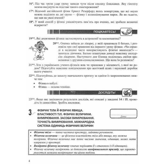 Робочий зошит Фізика 7 клас Нова програма Авт: Мацюк В. Струж Н. Вид-во: Підручники і посібники - фото 7