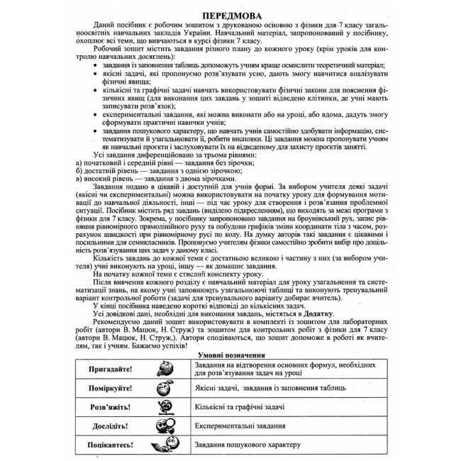 Робочий зошит Фізика 7 клас Нова програма Авт: Мацюк В. Струж Н. Вид-во: Підручники і посібники - фото 4