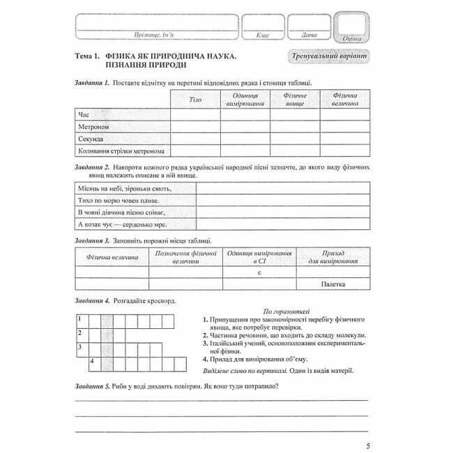Контрольні роботи Фізика 7 клас Нова програма Авт: Мацюк В. Струж Н. Вид-во: Підручники і посібники - фото 4