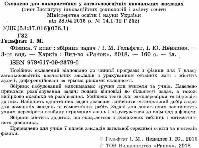 Збірник задач Фізика 7 клас Нова програма Авт: Гельфгат І.М. Ненашев І.Ю. Вид-во: Ранок - фото 2