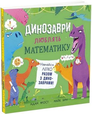 Динозаври люблять математику Авт: Адам Фрост, Майк Бірн Вид-во: Ранок Динозаври люблять математику Авт: Адам Фрост, Майк Бірн Вид-во: Ранок