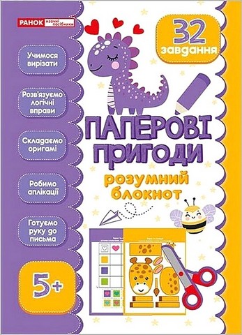 Паперові пригоди Розумний блокнот 5+ Вид-во: Ранок - фото 1