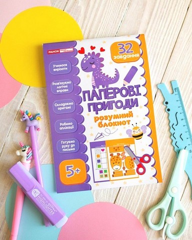 Паперові пригоди Розумний блокнот 5+ Вид-во: Ранок - фото 2